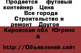 Продается 40-футовый контейнер › Цена ­ 110 000 - Все города Строительство и ремонт » Другое   . Кировская обл.,Югрино д.
